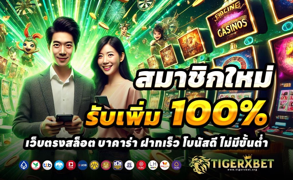 TIGERXBET-ฝาก-100-รับ-200