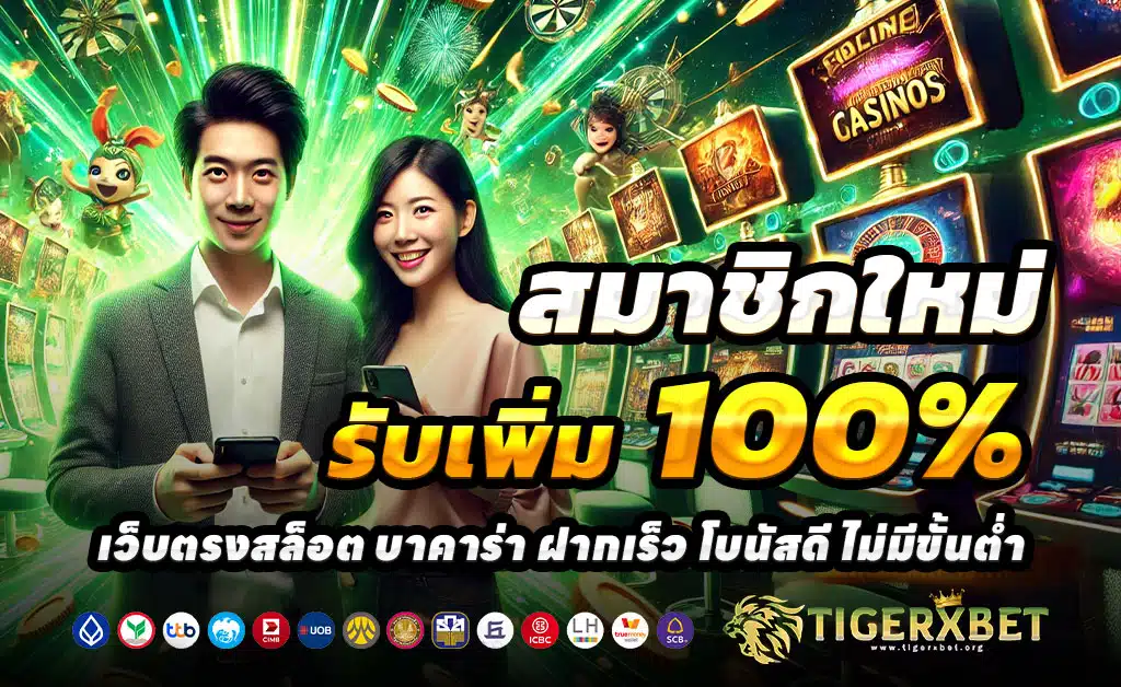 TIGERXBET-ฝาก-100-รับ-200