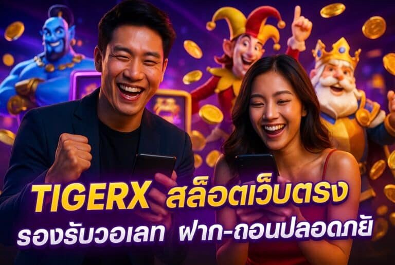 TIGERX สล็อตเว็บตรง รองรับวอเลท ฝาก-ถอนปลอดภัย