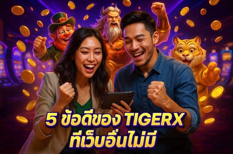 5 ข้อดีของ TIGERX ที่เว็บอื่นไม่มี
