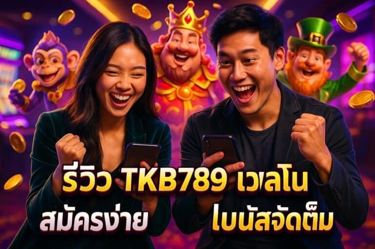 รีวิว TKB789 เว็บคาสิโน สมัครง่าย โบนัสจัดเต็ม