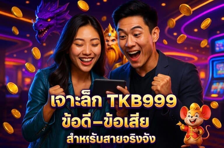 เจาะลึก TKB999 ข้อดี-ข้อเสีย สำหรับสายจริงจัง