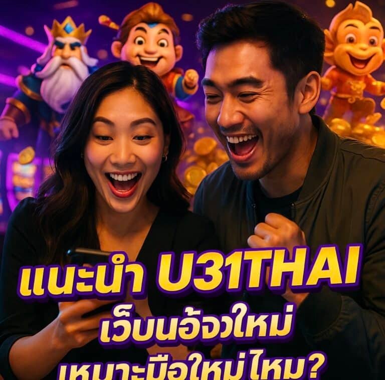 แนะนำ U31THAI เว็บน้องใหม่ เหมาะมือใหม่ไหม